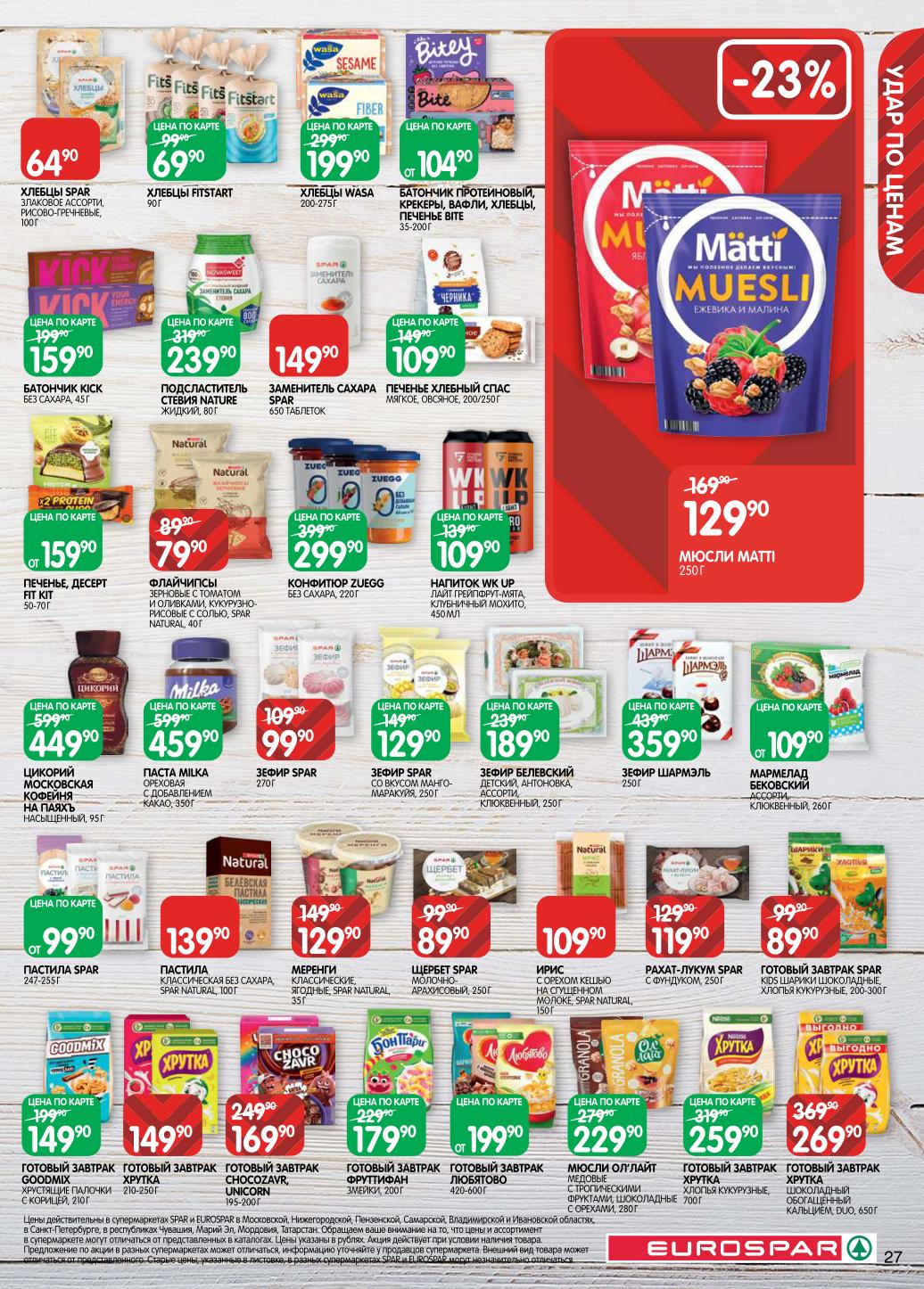 Товары для правильного питания. Мюсли, готовые завтраки Хрутка - от 149р. Зефир, пастила, мармелад. Хлебцы, протеиновые батончики, продукты без сахара.